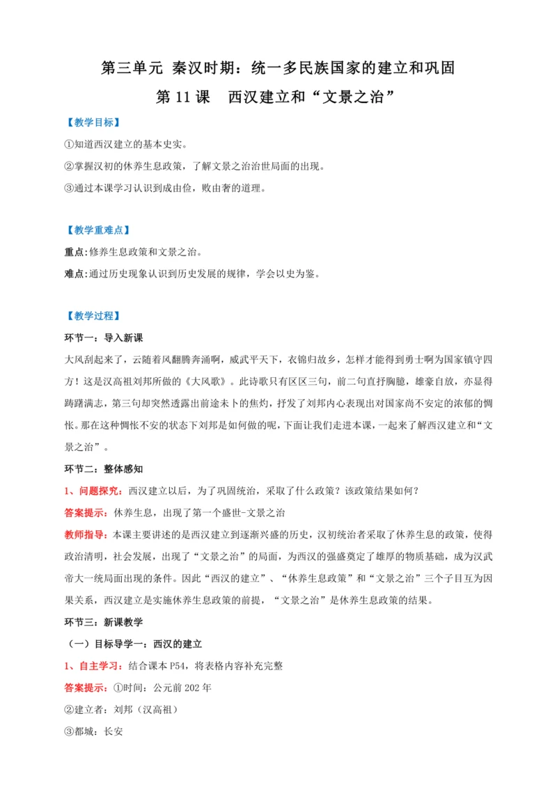 第11课  西汉建立和“文景之治”【2022-2023统编版七上历史实用备课（教案）】