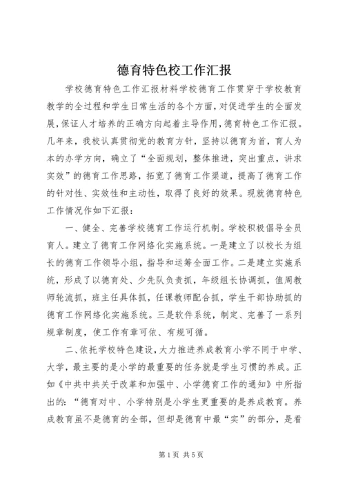 德育特色校工作汇报 (3).docx