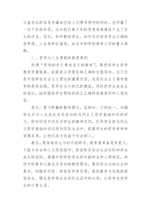 论通过哲学与人生加强学生德育教育论文.docx