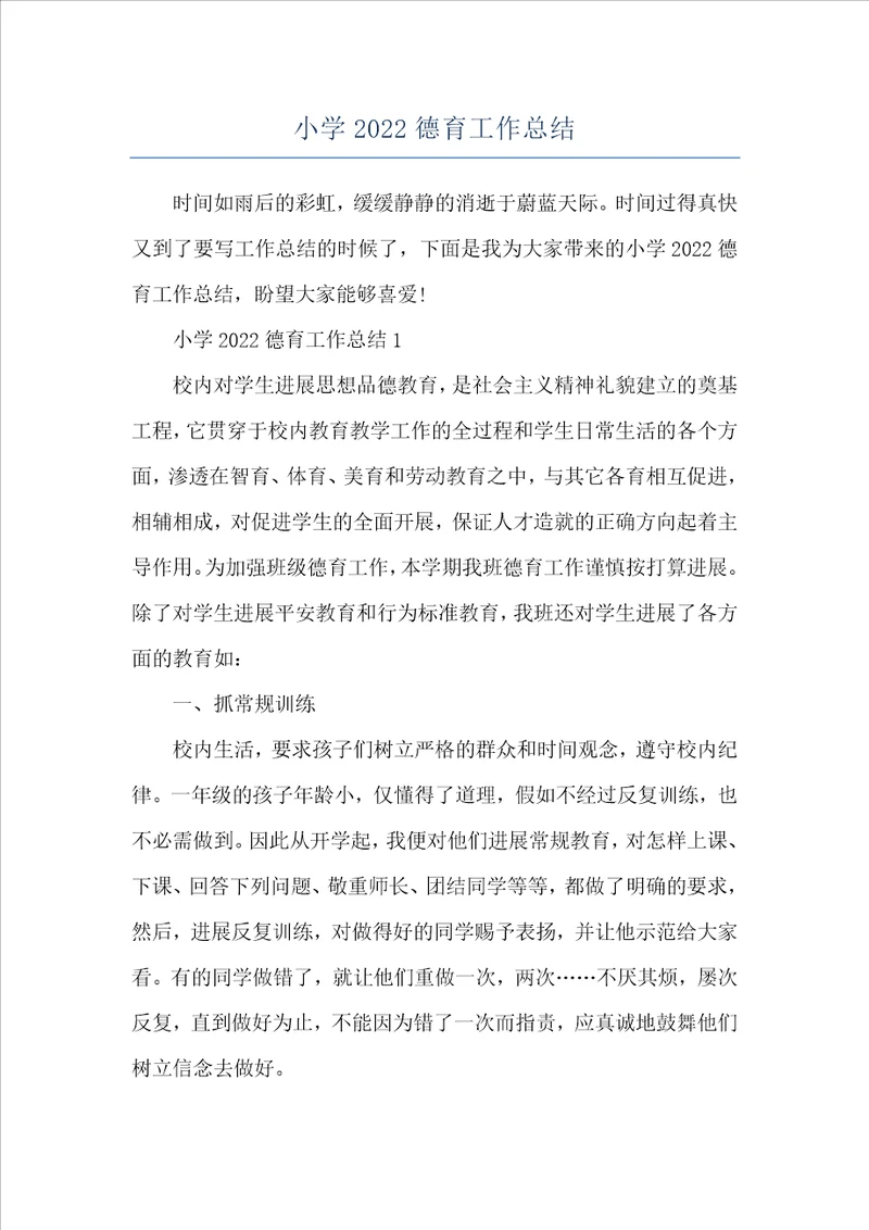 小学2022德育工作总结