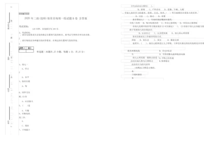 2020年二级(技师)保育员每周一练试题B卷 含答案.docx