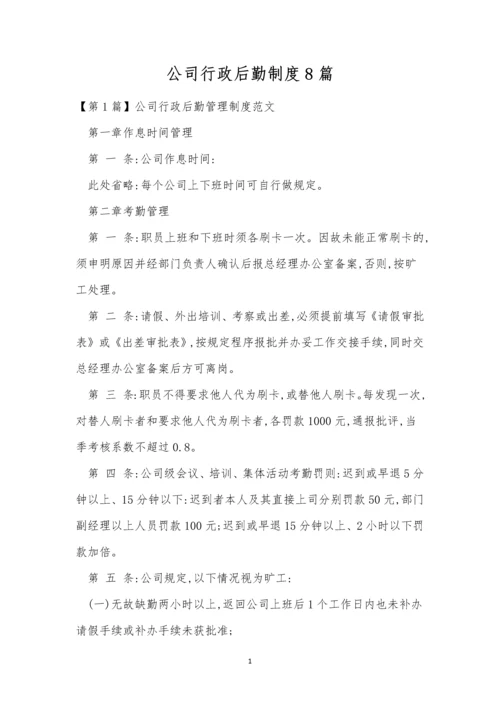 公司行政后勤制度8篇.docx