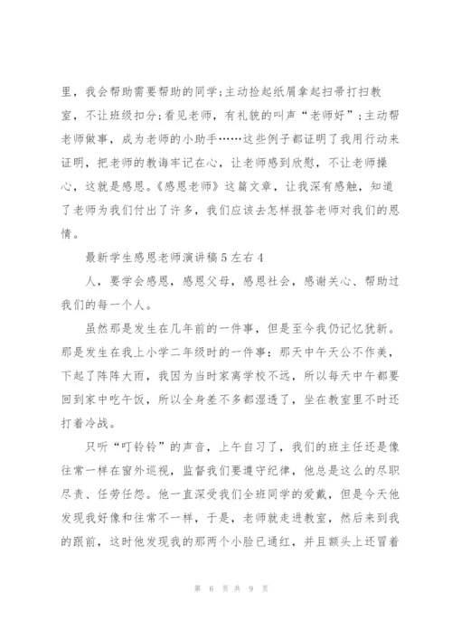 学生感恩老师演讲稿5左右5篇.docx