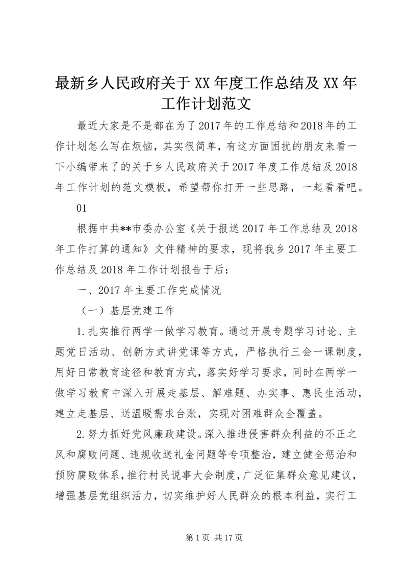 最新乡人民政府关于XX年度工作总结及XX年工作计划范文.docx