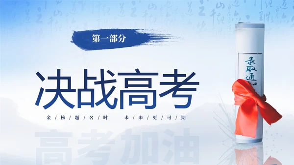 蓝色简约大气高考加油冲刺高考为梦而战主题班会PPT