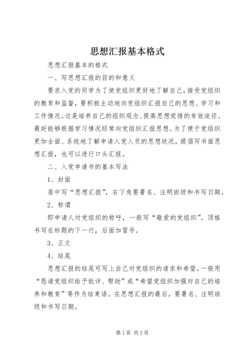 思想汇报基本格式 (3).docx