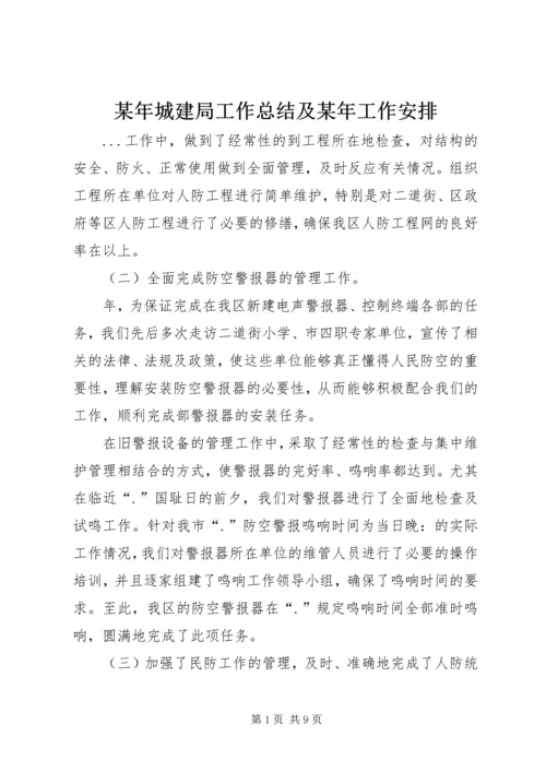 某年城建局工作总结及某年工作安排 (2).docx