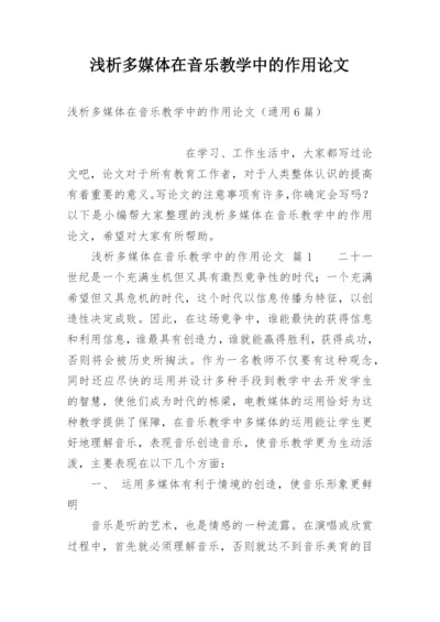 浅析多媒体在音乐教学中的作用论文.docx