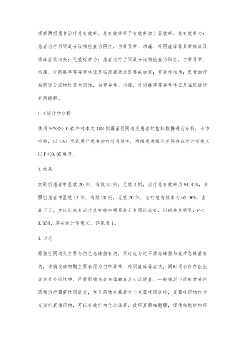 氟康唑与克霉唑阴道栓进行霉菌性阴道炎治疗的疗效体会.docx