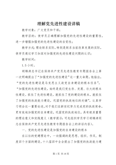 理解党先进性建设讲稿 (2).docx