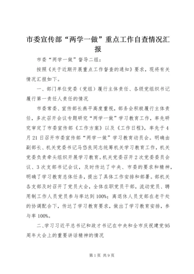 市委宣传部“两学一做”重点工作自查情况汇报.docx