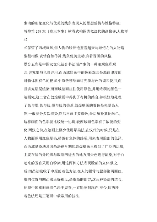 浅论敦煌壁画中西域绘画特点与汉画风格的融合
