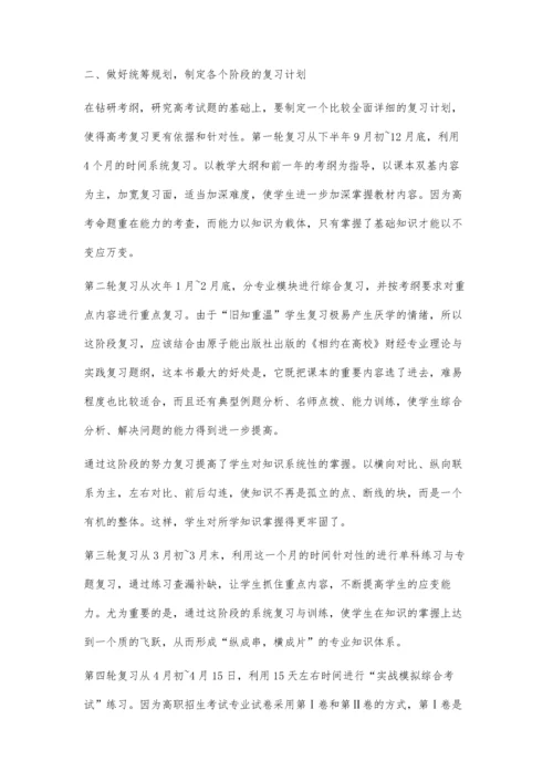 对口单招中财会专业教学复习策略.docx