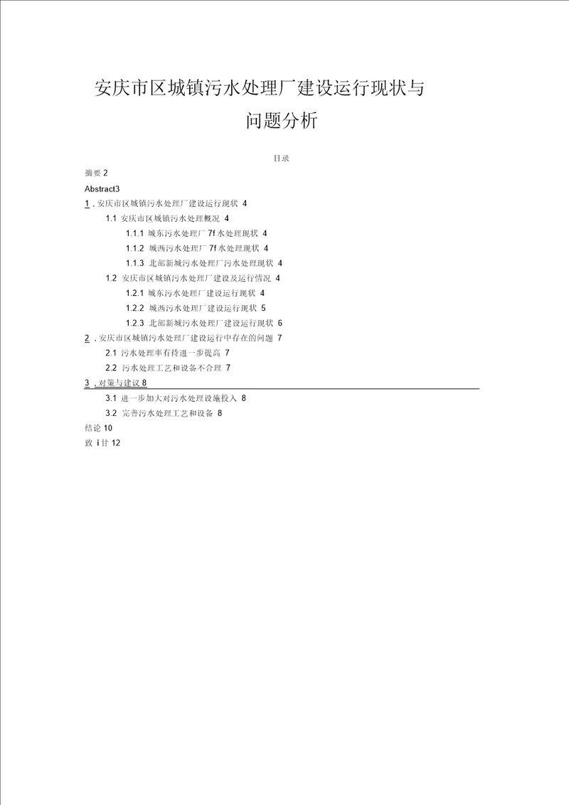 安庆市区城镇污水处理厂建设运行现状与问题分析