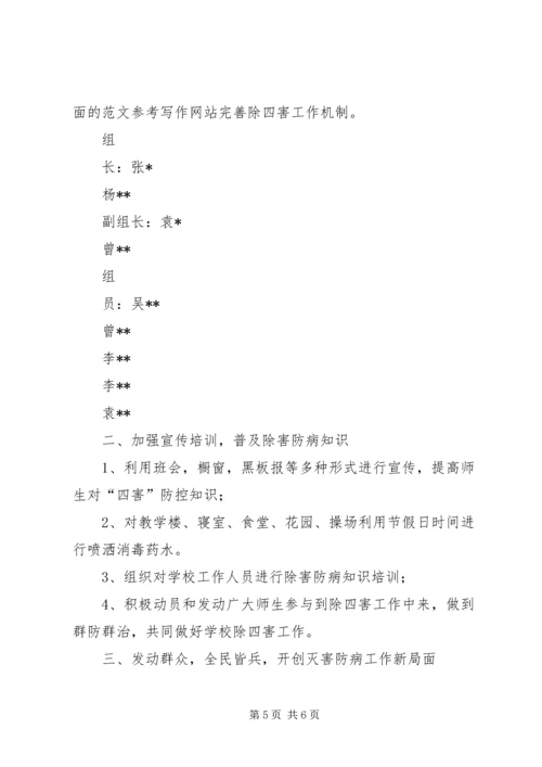 除四害工作方案 (4).docx