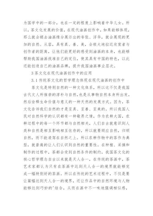 茶文化中油画创作的运用论文.docx