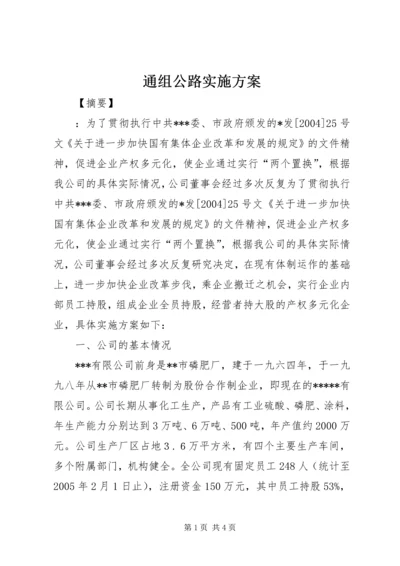 通组公路实施方案.docx