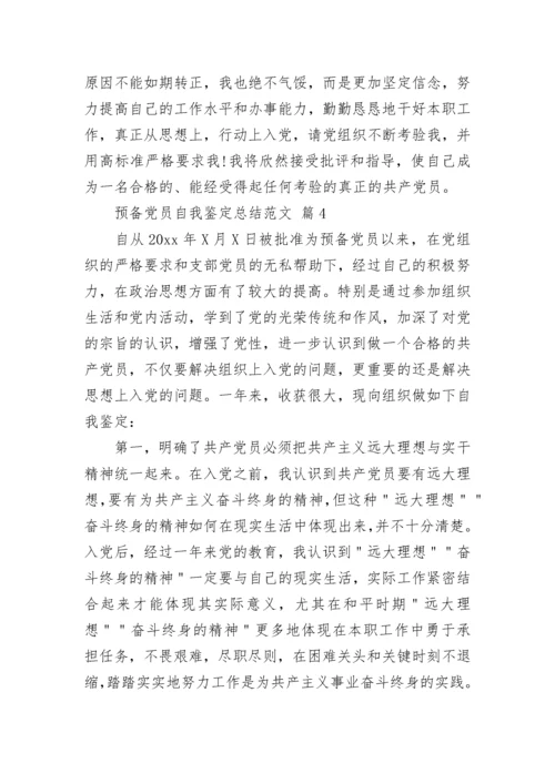 预备党员自我鉴定总结范文.docx