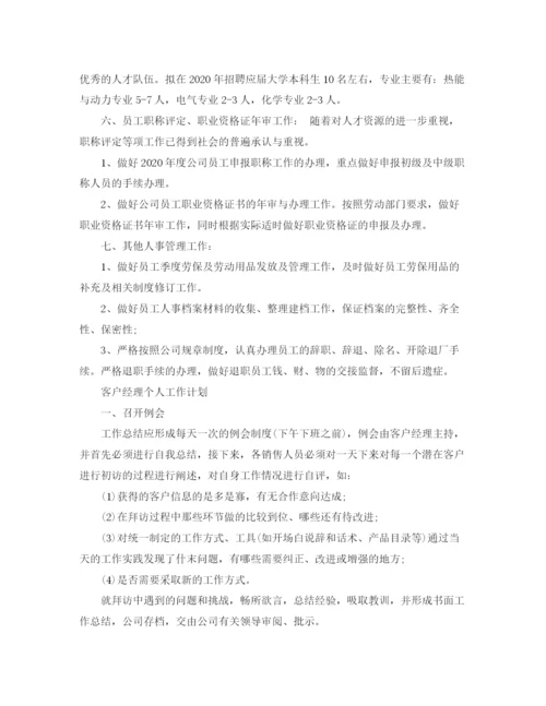 精编之公司人事经理个人工作计划范文.docx