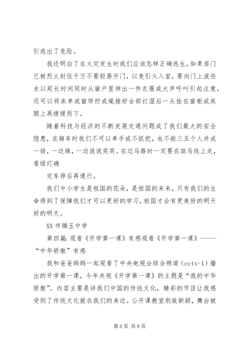 观看《春季安全教育第一课》有感.docx
