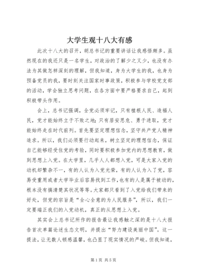大学生观十八大有感.docx