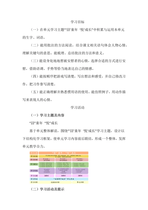 囧童年悦成长--四年级语文上册第六单元统整教学设计.docx