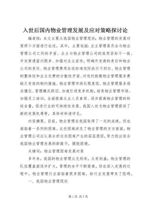 入世后国内物业管理发展及应对策略探讨论.docx