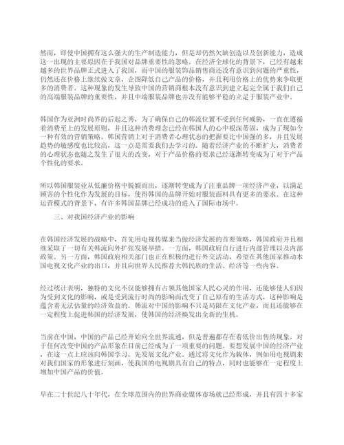 韩流影响下的中国经济论文.docx