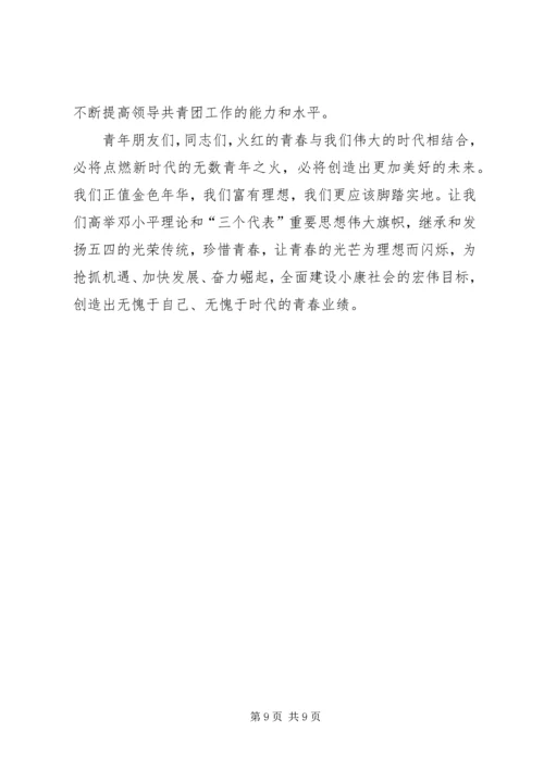 县区纪念五四运动大会发言 (3).docx