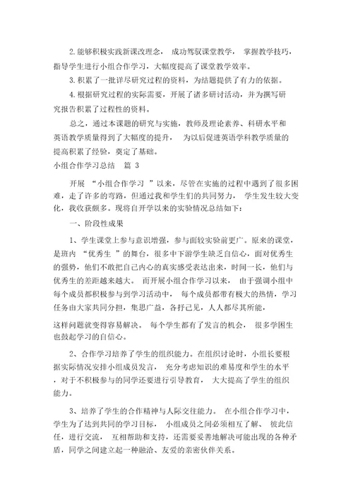 小组合作学习总结多篇