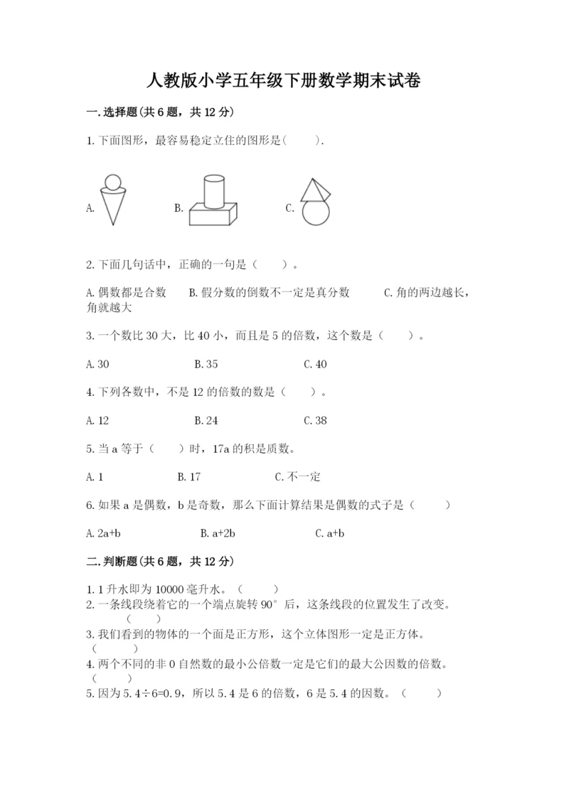 人教版小学五年级下册数学期末试卷精品（含答案）.docx