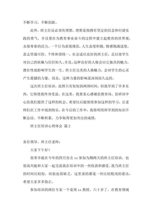 关于班主任培训心得体会范文五篇.docx