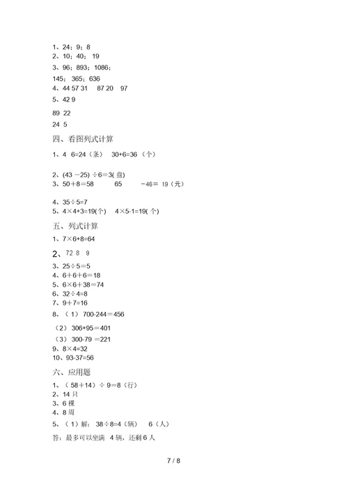 北师大版二年级数学(上册)混合运算带答案(最新)