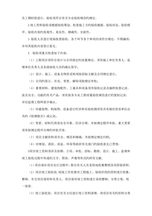 关键工程竣工统一验收及交付管理标准细则.docx