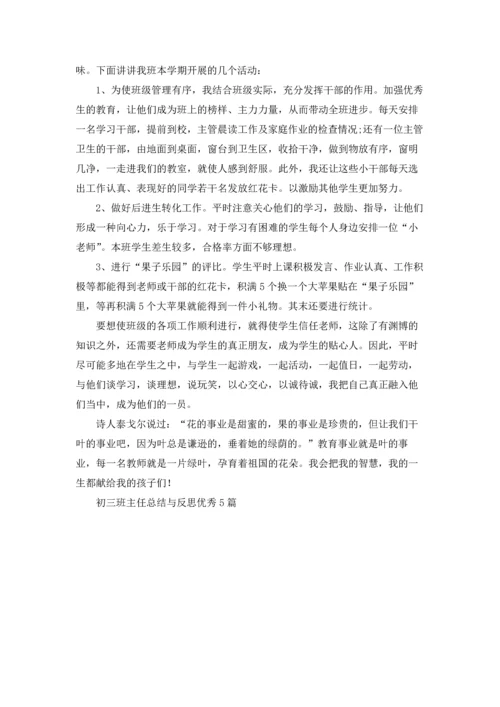 初三班主任总结与反思优秀5篇.docx
