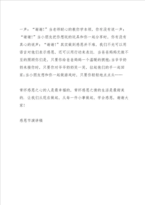 2022感恩节幼儿园小班小孩演讲稿4篇