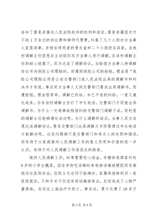 做好人民调解工作是新农村建设的重要基础 (7).docx