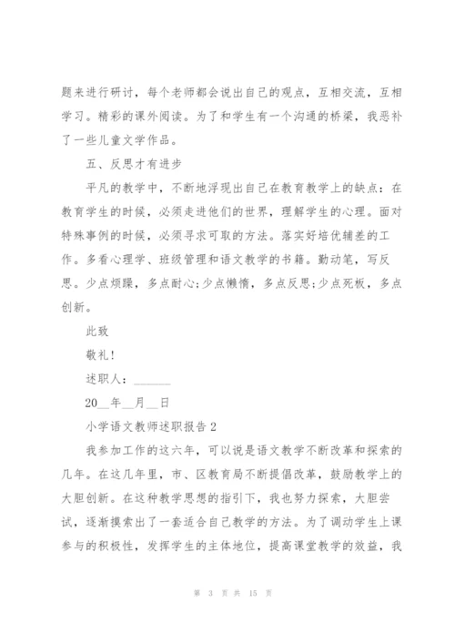小学语文教师述职报告.docx