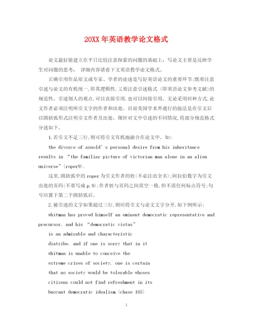 2023年英语教学论文格式.docx