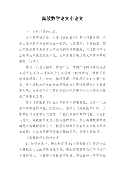 离散数学论文小论文.docx