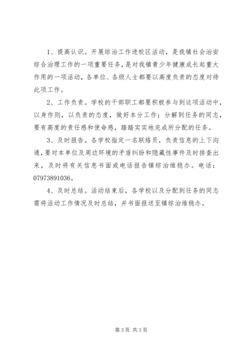 综治工作进校区活动实施方案.docx