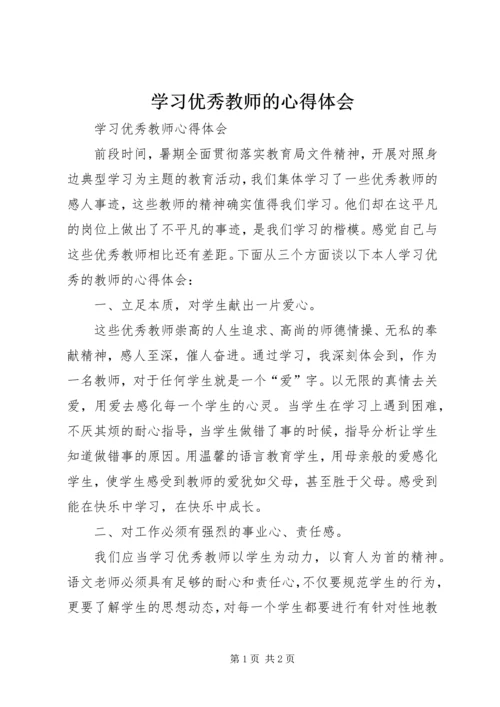 学习优秀教师的心得体会 (5).docx