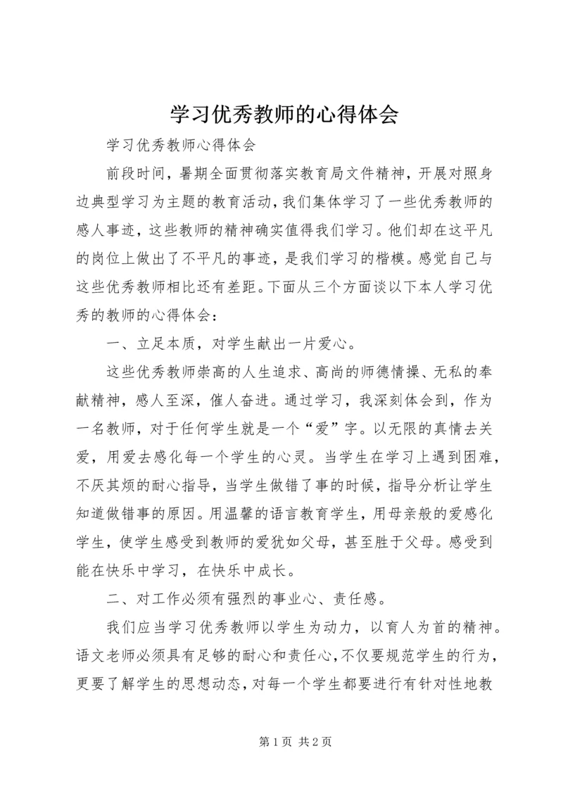 学习优秀教师的心得体会 (5).docx