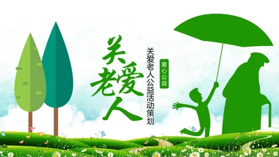 公益宣传关爱老人慈善爱心奉献空巢老人健康PPT模板