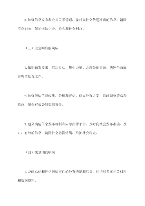 运管所网络舆情应急预案