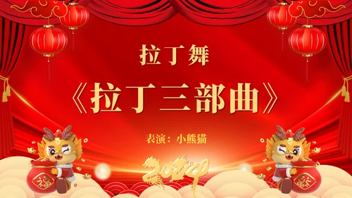 龙年大吉元旦春节联欢晚会盛典通用PPT模板