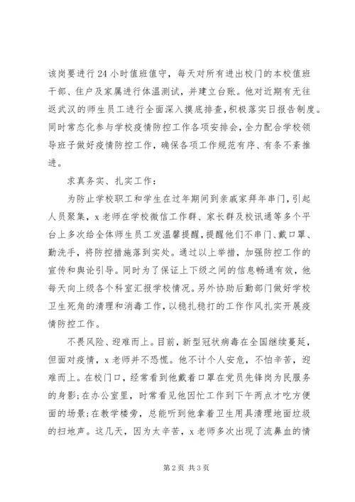 学校，恪尽职守，勇抗疫情——XX市XX中学党务工作者抗疫先进事迹材料.docx