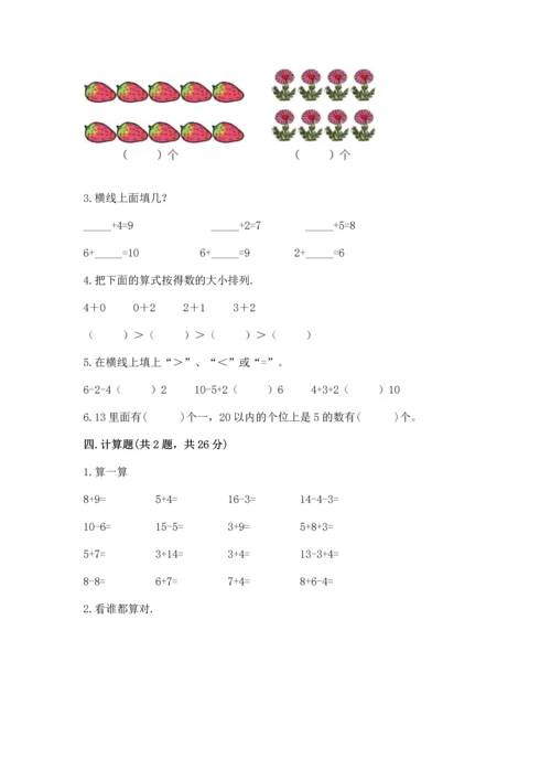 人教版一年级上册数学期末测试卷带答案（培优）.docx