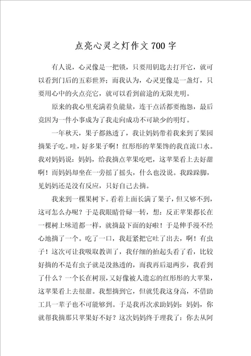 点亮心灵之灯作文700字