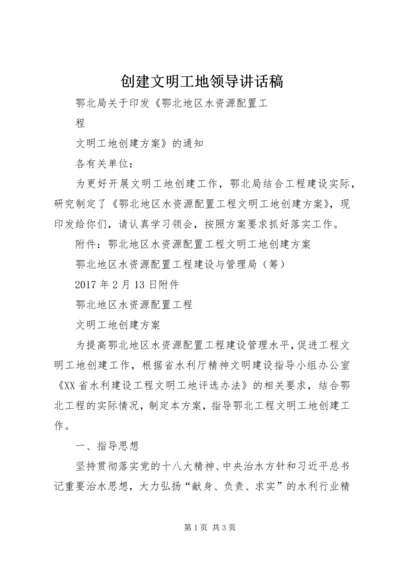 创建文明工地领导讲话稿 (2).docx